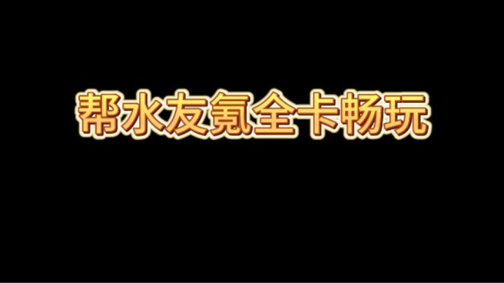 帮水友氪全卡畅玩并指导游戏