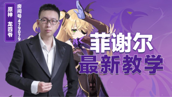 菲谢尔最新教学，黄金剧团无敌！