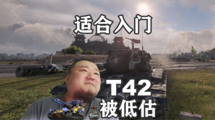 【坦克世界】被低估的T42其实不弱
