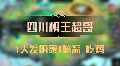 【四川棋王超哥】1大发明家1暗裔 吃鸡