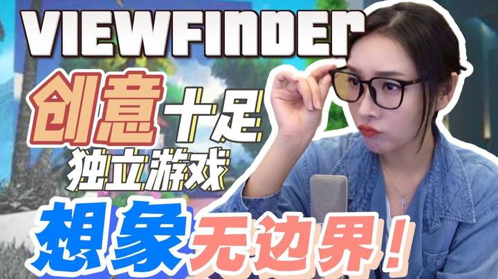 【女流】Viewfinder创意十足的独立游戏，想象无边界！