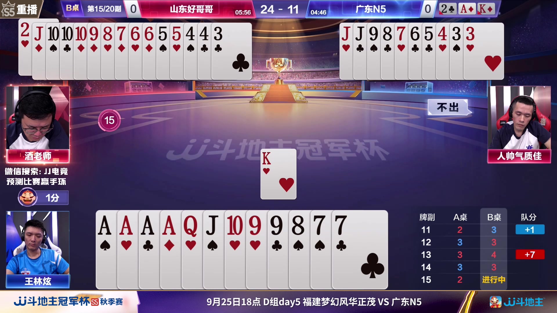 【2023-09-24 21点场】JJ斗地主官方：周一18点风华正茂VS广东N5