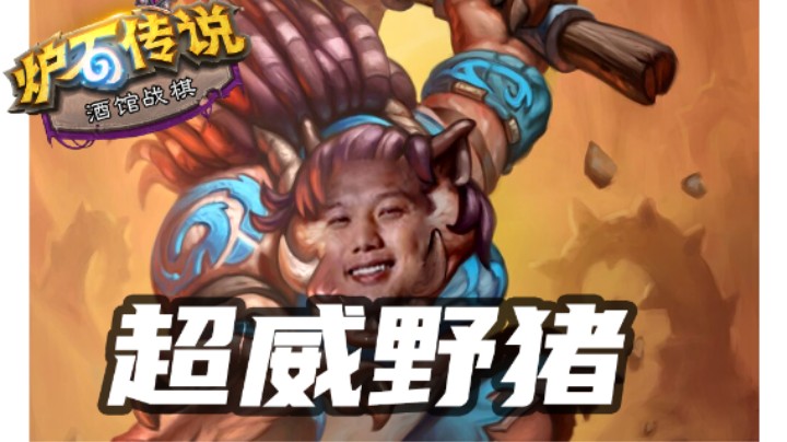 【炉石涛妹】值得一看！最最最胡的野猪人