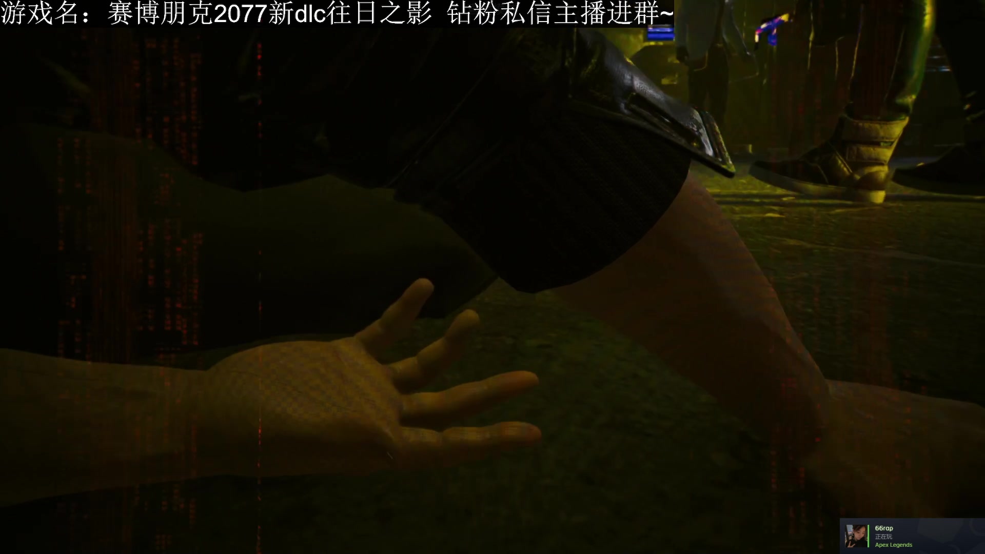 【2023-09-25 19点场】石大壮zz：今晚7点2077新dlc提前试玩。