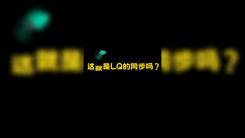 这就是LQ的同步吗