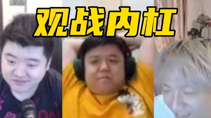 眼少分析收萝卜失利细节！直言打的很好！彬眼川经典内讧环节！