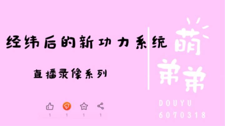 经纬后的新功力系统