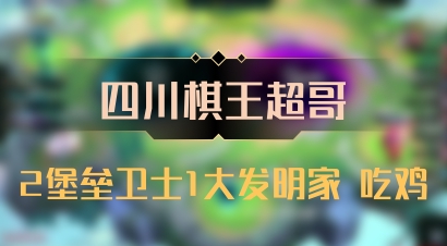 【四川棋王超哥】2堡垒卫士1大发明家 吃鸡