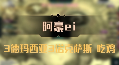 【阿豪ei】3德玛西亚3诺克萨斯 吃鸡