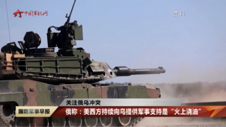 【关注俄乌冲突】俄称打击乌雇佣兵营地 乌称打击俄目标