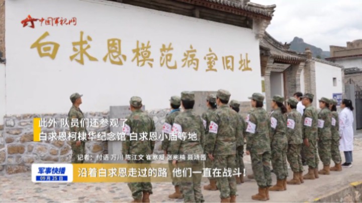 沿着白求恩走过的路 他们一直在战斗！