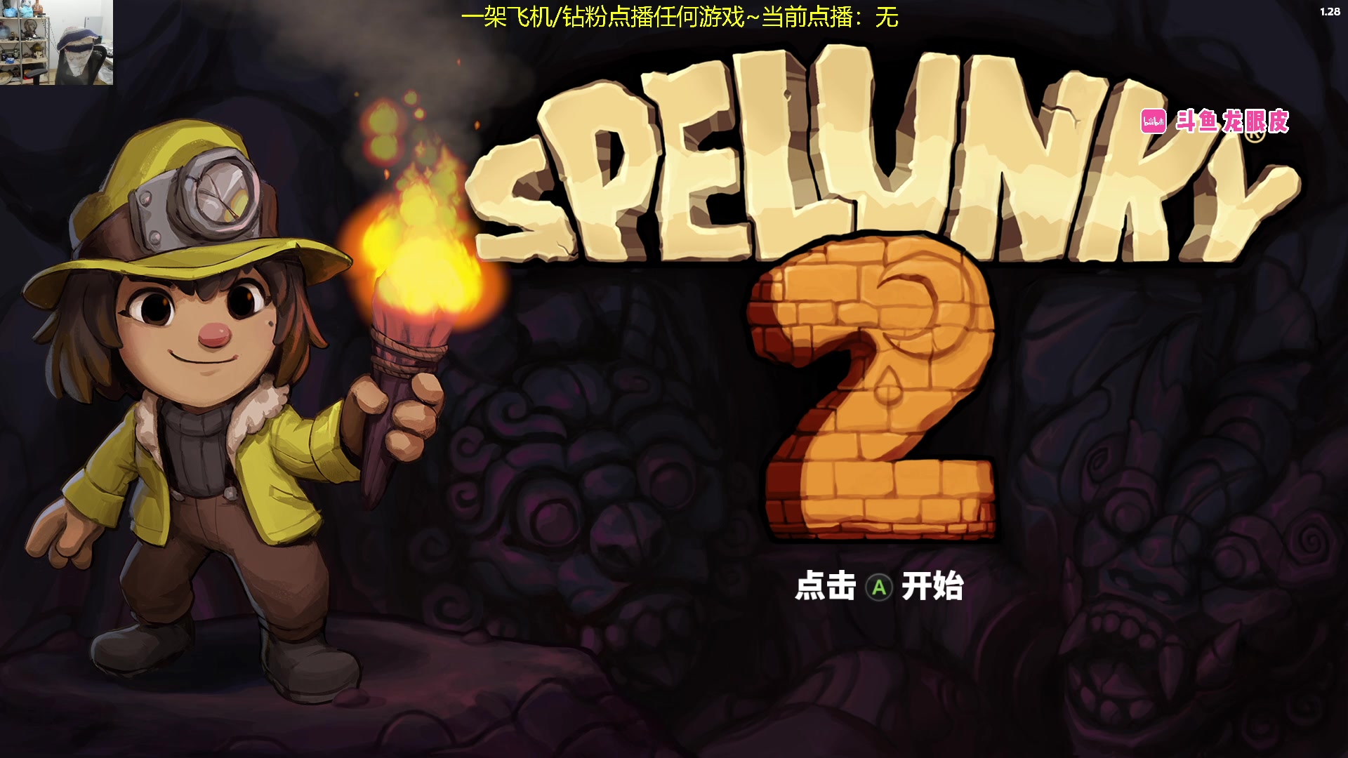 【2023-09-25 23点场】龙眼皮Lyd：全靠肌肉记忆《洞窟探险2》