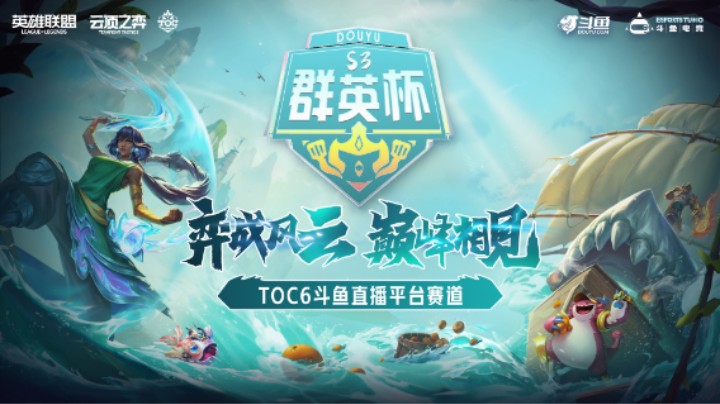 斗鱼群英杯S3 半决赛A组ROUND5