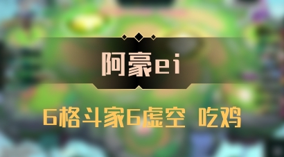 【阿豪ei】6格斗家6虚空 吃鸡