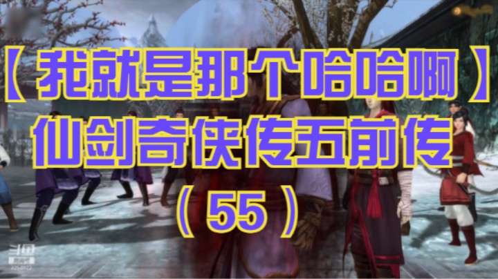 【我就是那个哈哈啊】仙剑奇侠传五前传（55）-姜承变姜世离，逃离折剑山庄，锦书难书结局上