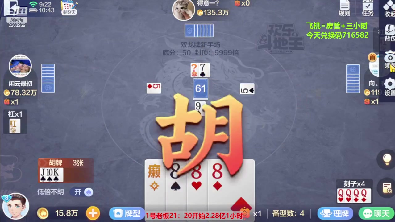 【2023-09-22 10点场】灬幸之斗地主灬：三个小时赢了六个亿？你敢信？