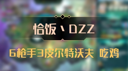 【恰饭丶DZZ】6枪手3皮尔特沃夫 吃鸡