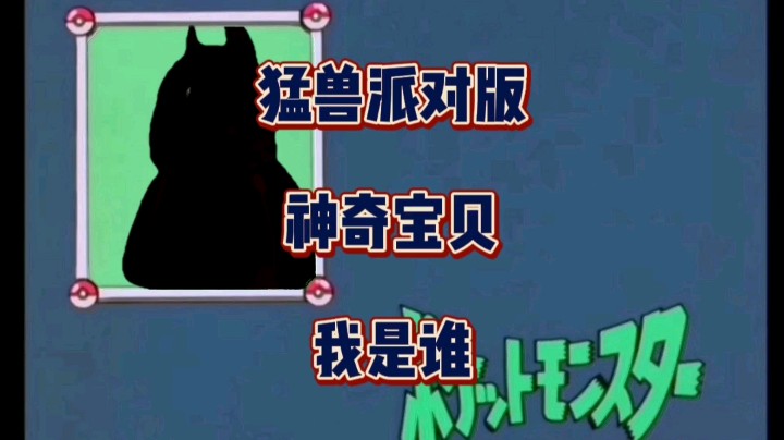 《猛兽派对》猛兽派对版神奇宝贝“我是谁？”！