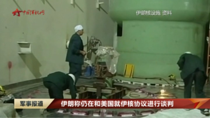 伊朗称仍在和美国就伊核协议进行谈判