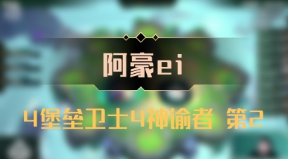 【阿豪ei】4堡垒卫士4神谕者 第2