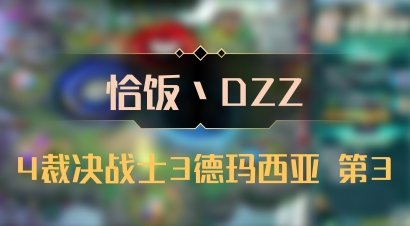 【恰饭丶DZZ】4裁决战士3德玛西亚 第3