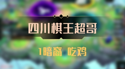 【四川棋王超哥】1暗裔 吃鸡