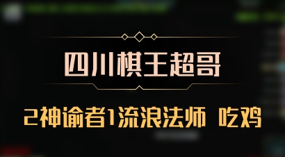 【四川棋王超哥】2神谕者1流浪法师 吃鸡