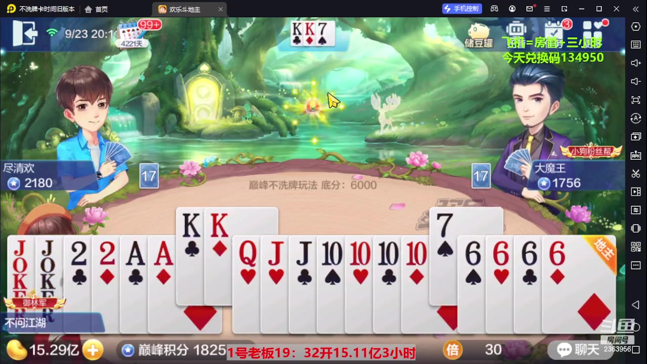 【2023-09-23 19点场】灬幸之斗地主灬：三个小时赢了六个亿？你敢信？