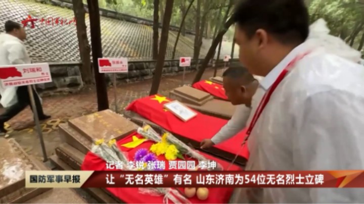 让“无名英雄”有名 山东济南为54位无名烈士立碑