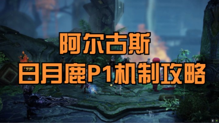 （命运方舟）日月鹿P1机制攻略