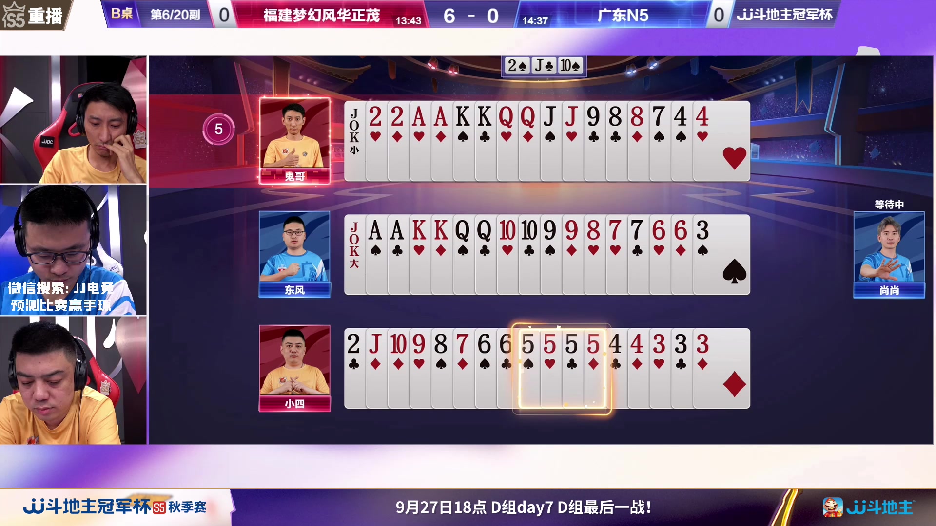 【2023-09-26 05点场】JJ斗地主官方：周二18点，清徐学栋VS好哥哥