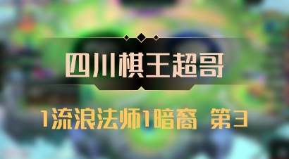 【四川棋王超哥】1流浪法师1暗裔 第3