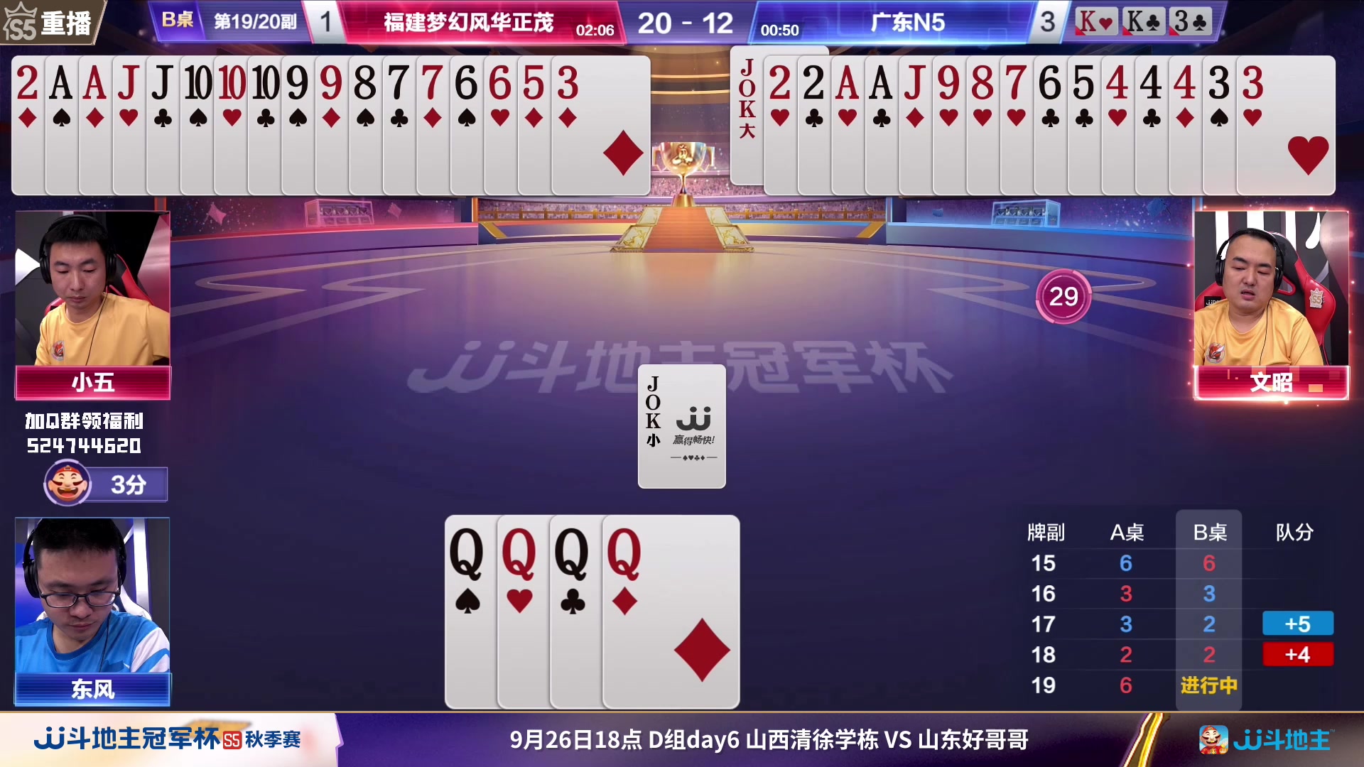 【2023-09-26 09点场】JJ斗地主官方：周二18点，清徐学栋VS好哥哥