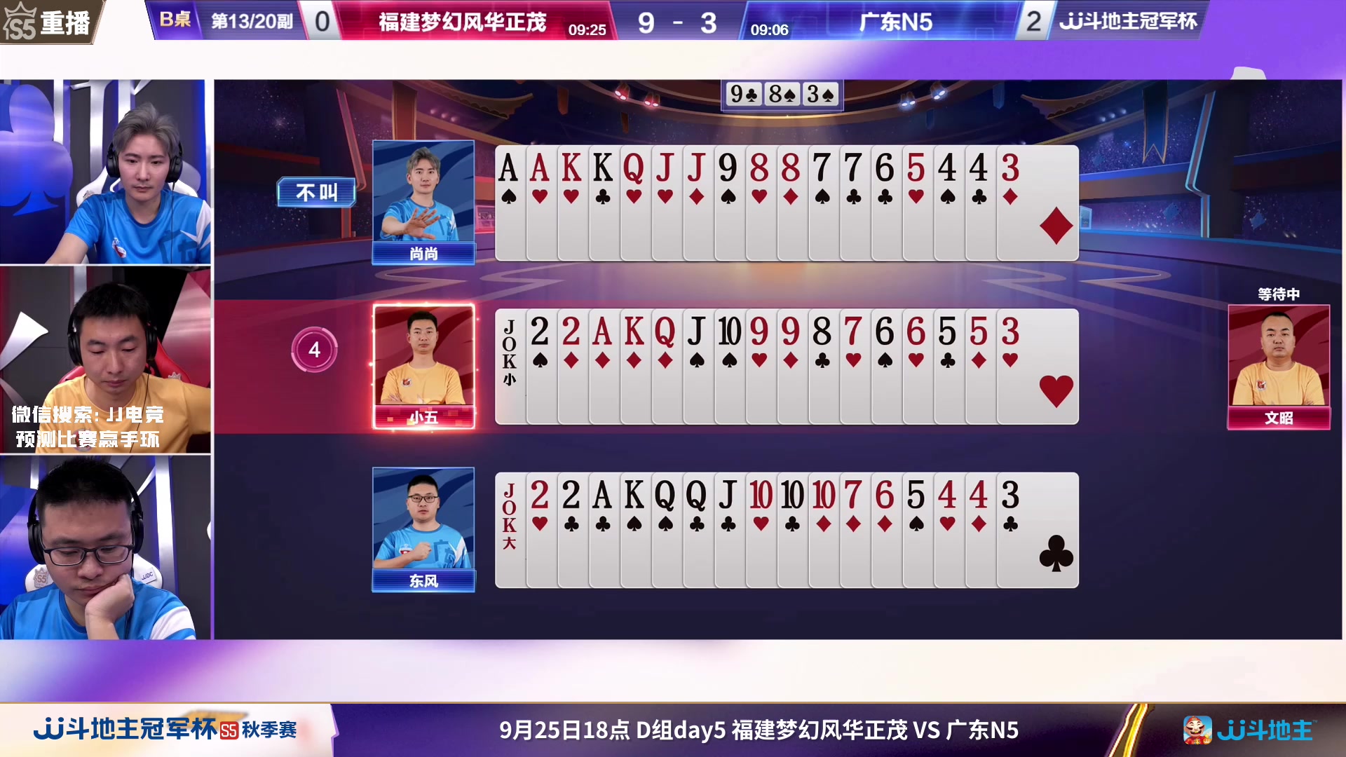 【2023-09-26 13点场】JJ斗地主官方：周二18点，清徐学栋VS好哥哥