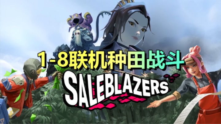 1-8人联机生存游戏！玩法多样化「Saleblazers」9.30上线EA版本