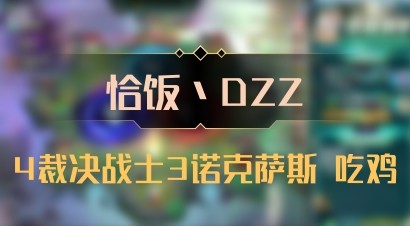 【恰饭丶DZZ】4裁决战士3诺克萨斯 吃鸡