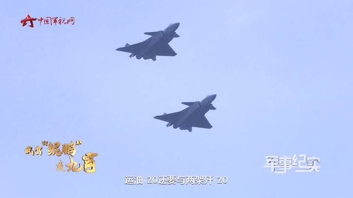 五机同框 看运油-20、歼-20、歼-16列阵长空