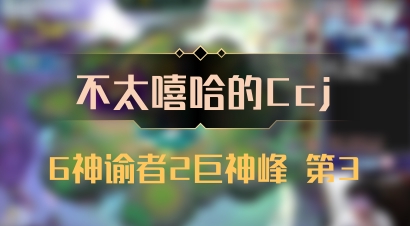 【不太嘻哈的Ccj】6神谕者2巨神峰 第3