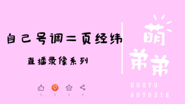 自己号调二页经纬
