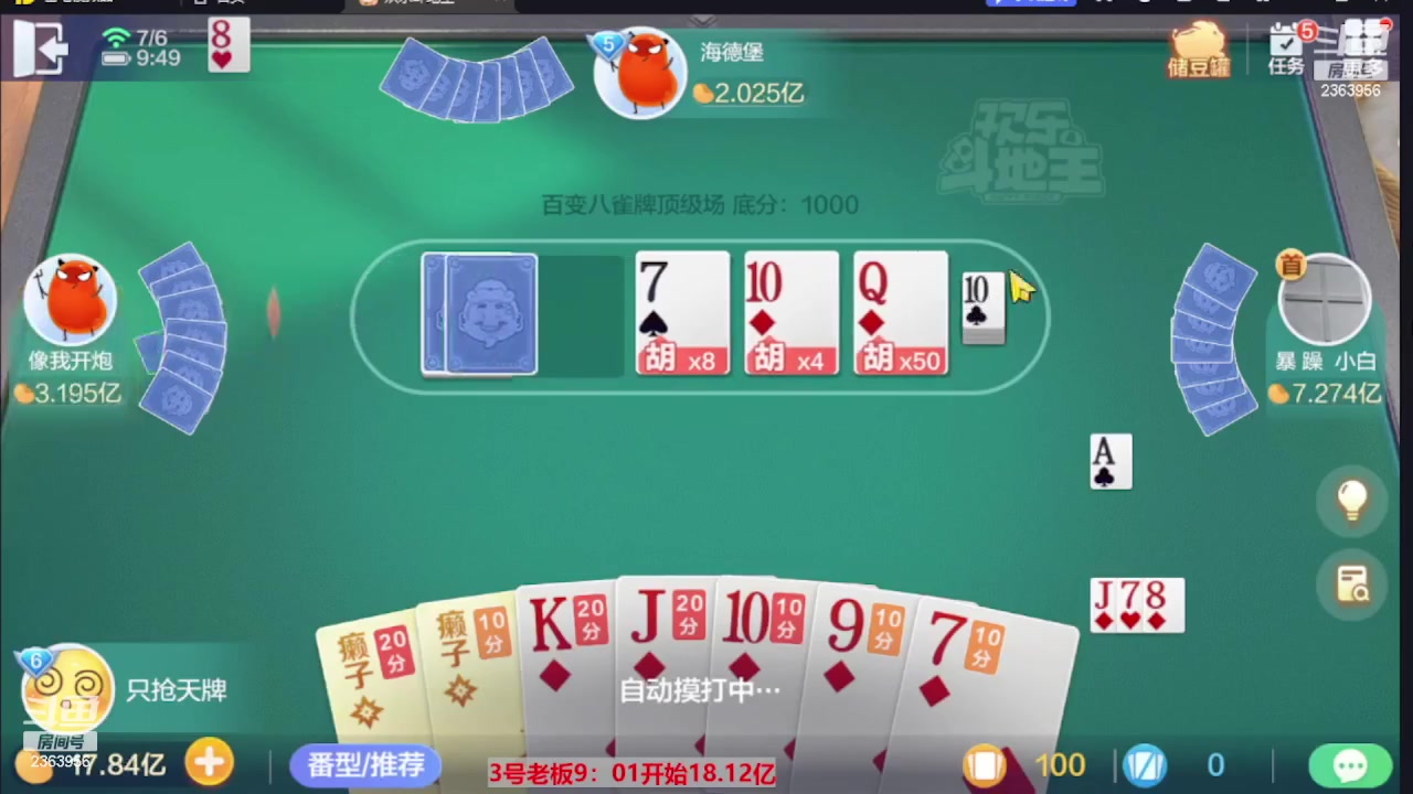 【2023-09-25 12点场】灬幸之斗地主灬：三个小时赢了六个亿？你敢信？