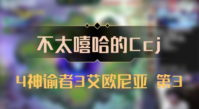 【不太嘻哈的Ccj】4神谕者3艾欧尼亚 第3