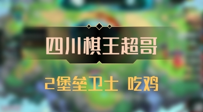 【四川棋王超哥】2堡垒卫士 吃鸡