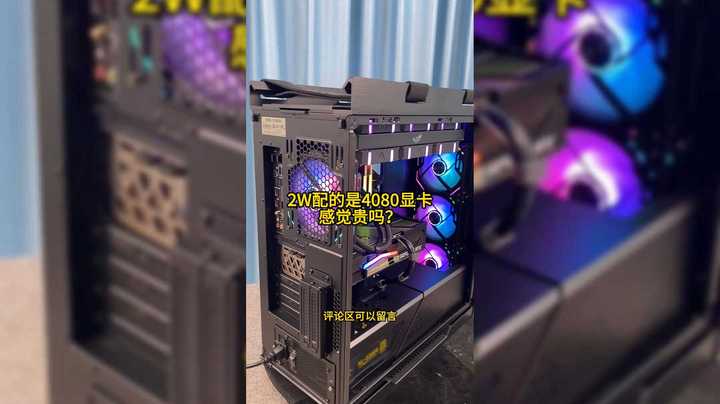 2W元的电脑用的是4080显卡，这台电脑你自己感觉值吗？