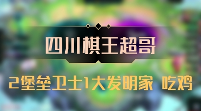 【四川棋王超哥】2堡垒卫士1大发明家 吃鸡