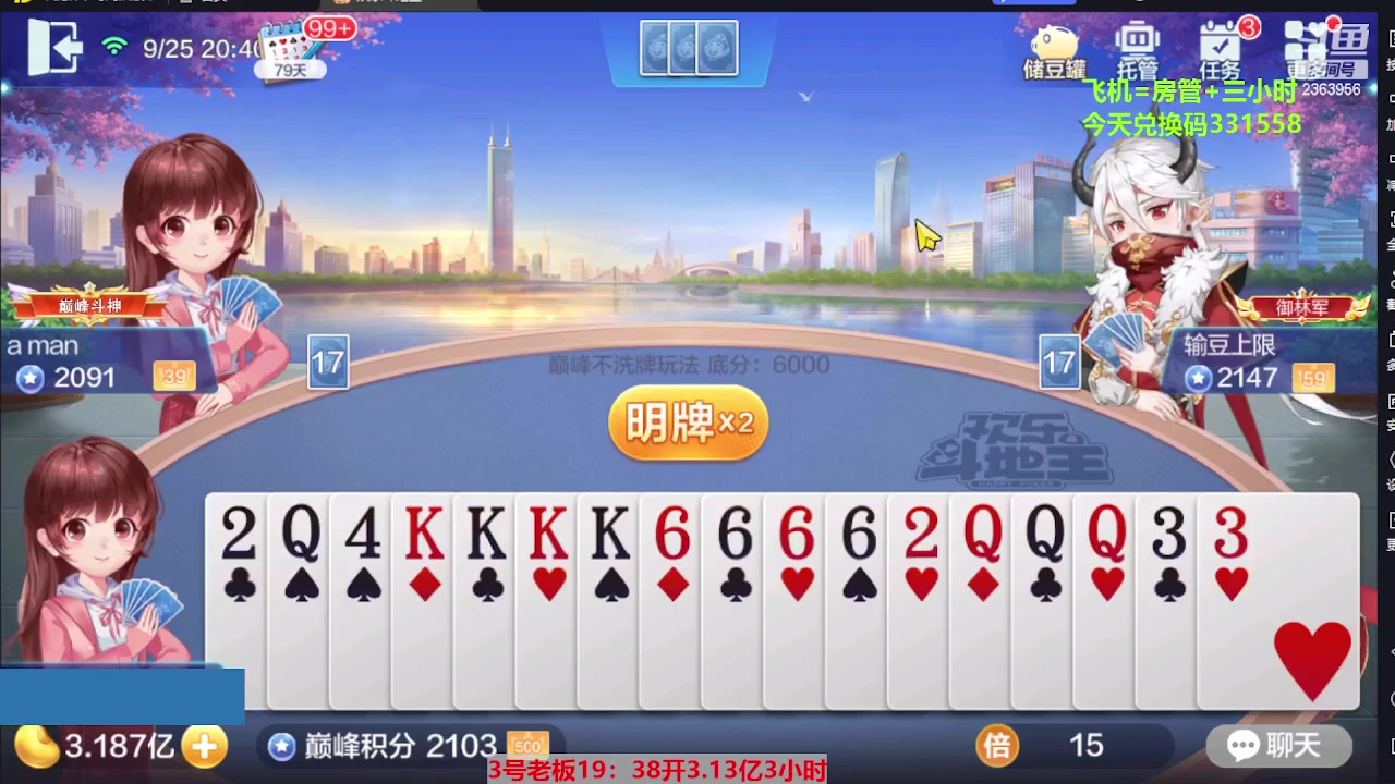 【2023-09-25 20点场】灬幸之斗地主灬：三个小时赢了六个亿？你敢信？