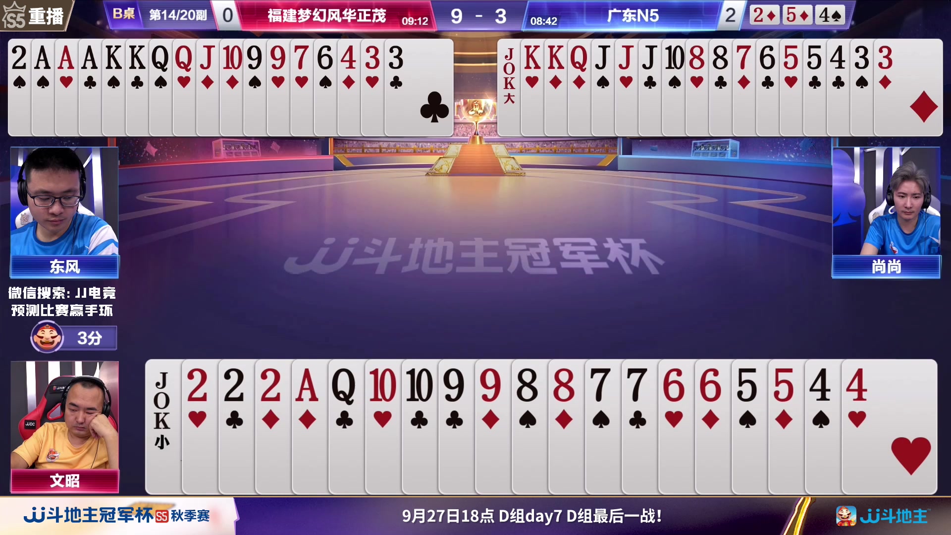 【2023-09-26 07点场】JJ斗地主官方：周二18点，清徐学栋VS好哥哥