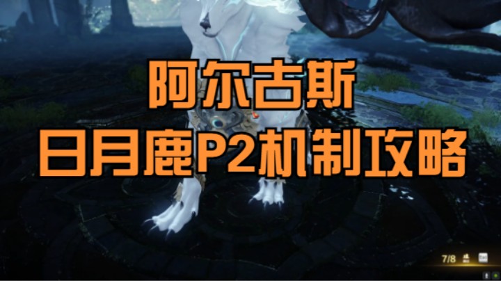 （命运方舟）日月鹿P2机制攻略