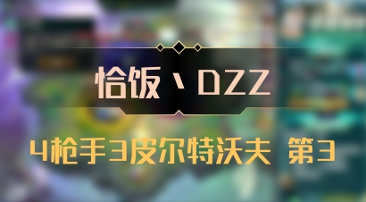 【恰饭丶DZZ】4枪手3皮尔特沃夫 第3