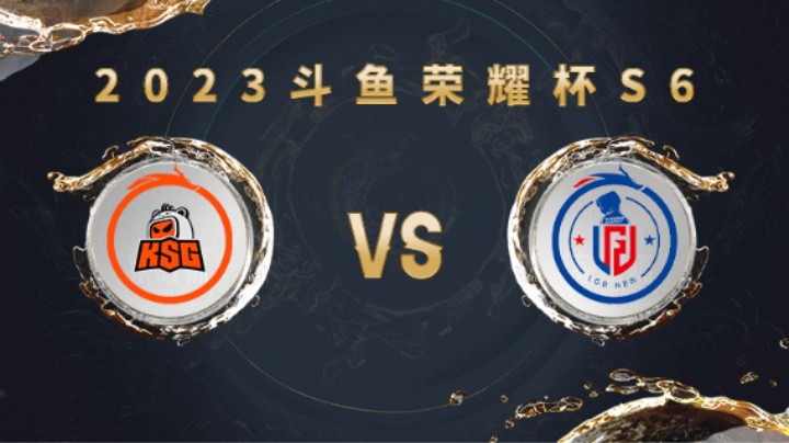 苏州KSG VS 杭州LGD.NBW 第一局 荣耀杯S6