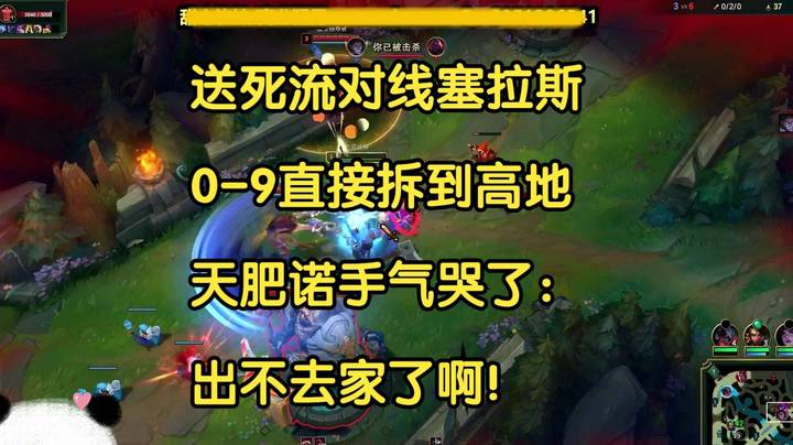 送死流对线塞拉斯，0-9直接拆到高地，诺手气哭了：出不去家了！